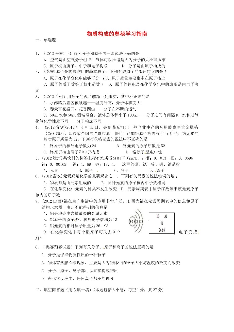 九年级化学下册 物质构成的奥秘学习指南 新人教版试卷_第1页