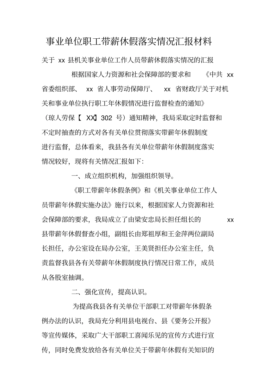事业单位职工带薪休假落实情况汇报材料_第1页