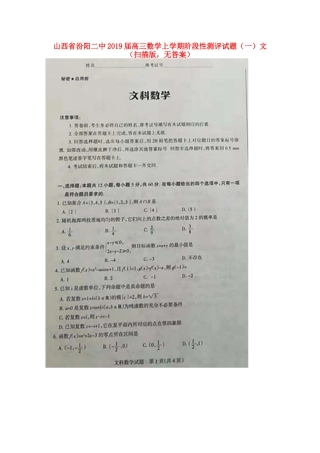 山西省汾阳二中高三数学上学期阶段性测评试卷(一)文(扫描版，无答案)试卷
