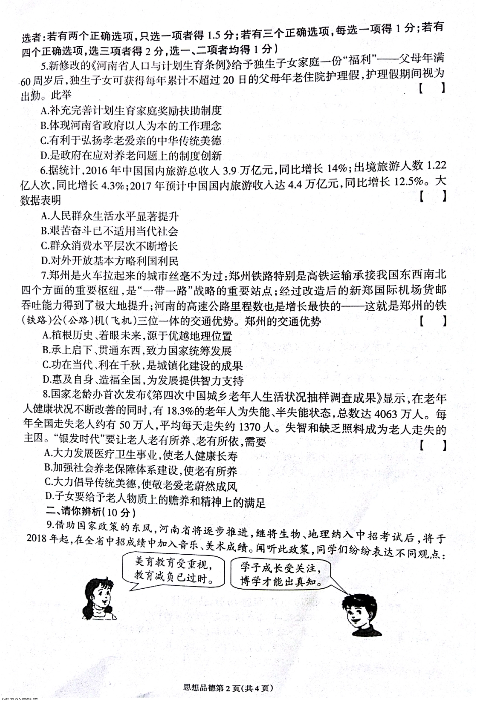 九年级政治下学期第一次模拟试卷(pdf) 041719_第2页