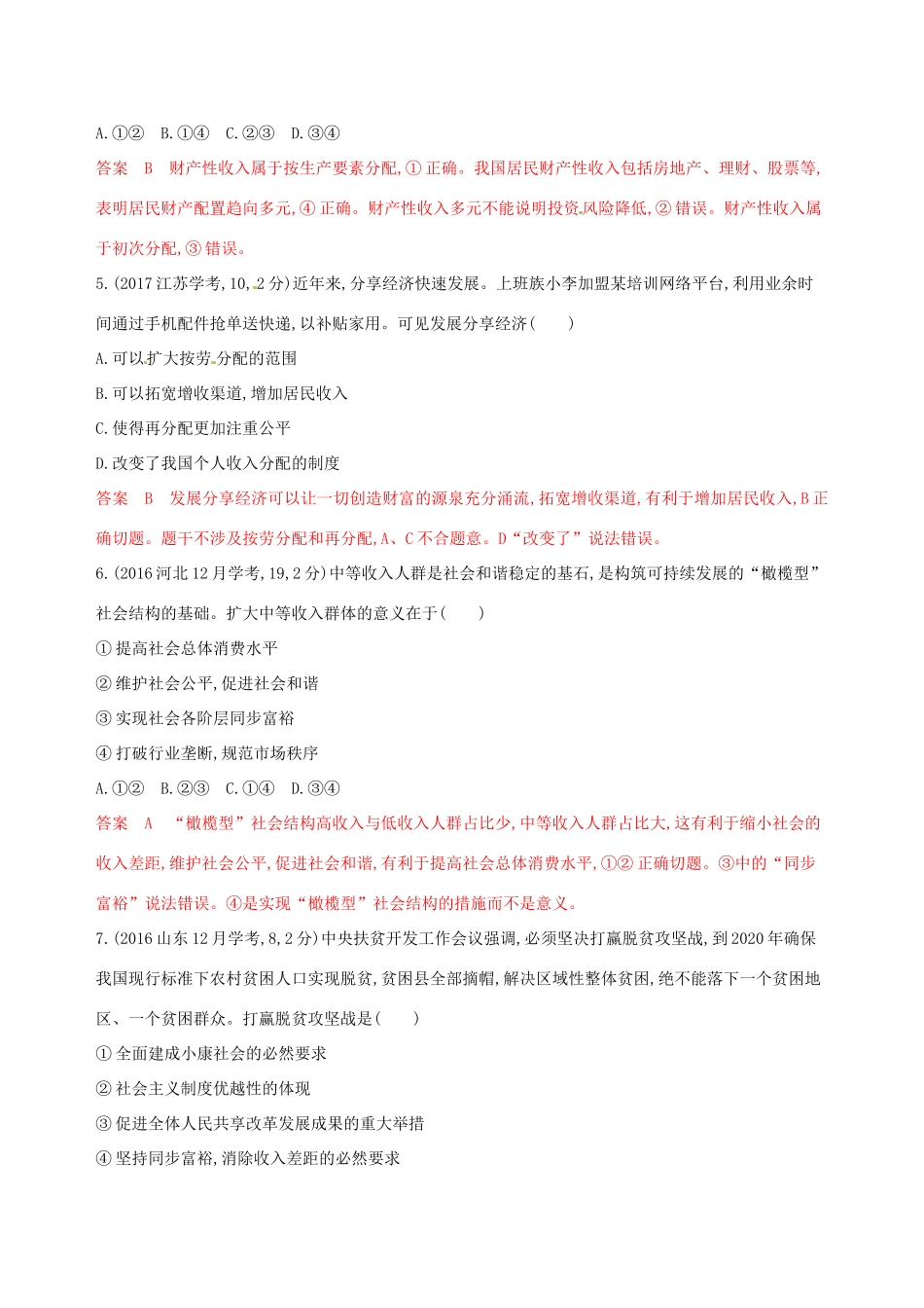（浙江选考）高考政治一轮复习 考点突破 第三单元 收入与分配 第七课 个人收入的分配教师备用题库 新人教版必修1-新人教版高三必修1政治试题_第2页