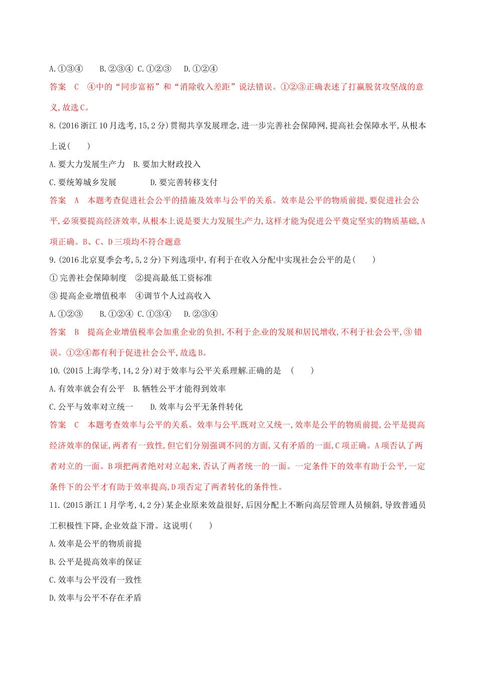 （浙江选考）高考政治一轮复习 考点突破 第三单元 收入与分配 第七课 个人收入的分配教师备用题库 新人教版必修1-新人教版高三必修1政治试题_第3页