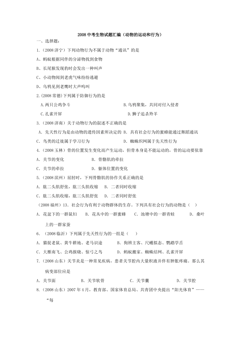 动物运动与行为 中考生物试题汇编_第1页