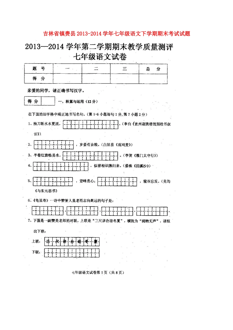 吉林省镇赉县七年级语文下学期期末考试试卷_第1页