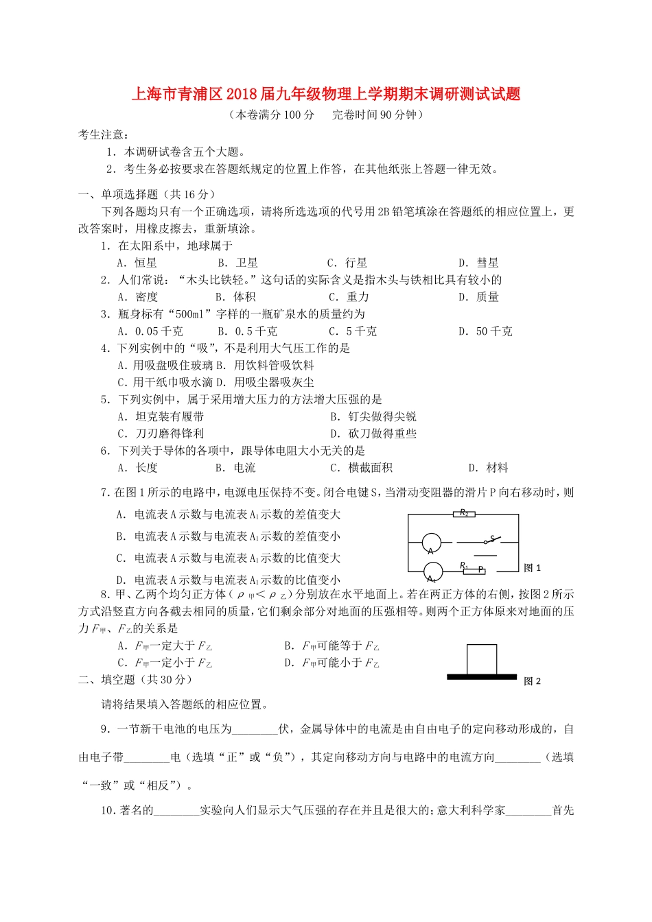 九年级物理上学期期末调研测试试卷 沪科版试卷_第1页
