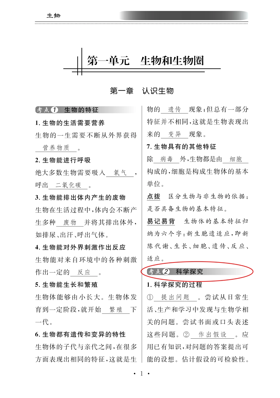中考生物总复习 专题一 科学探究的方法和过程知识梳理(pdf)试卷_第1页
