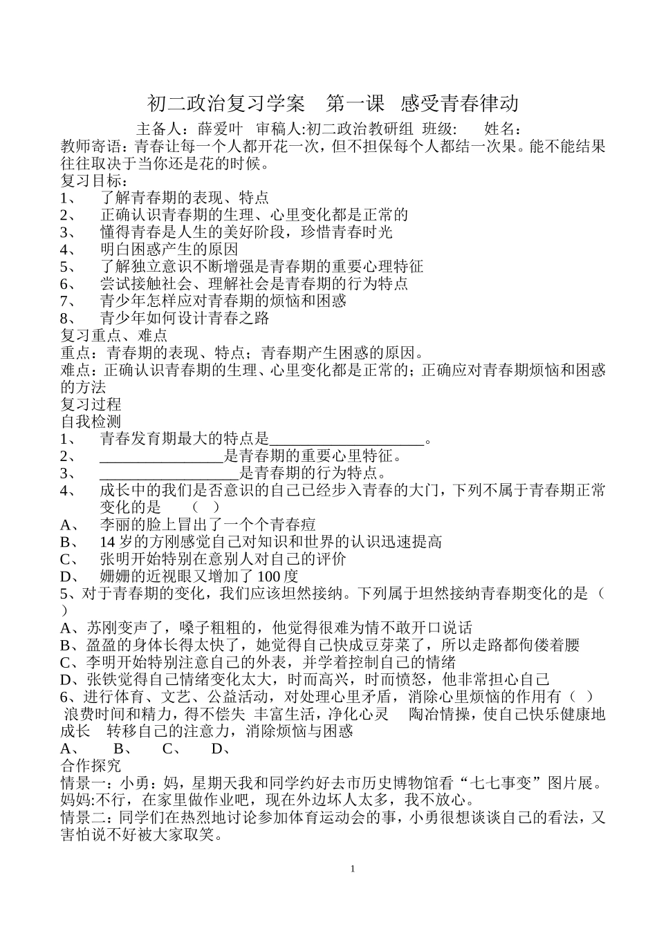 初二政治复习学案第一课感受青春律动_第1页