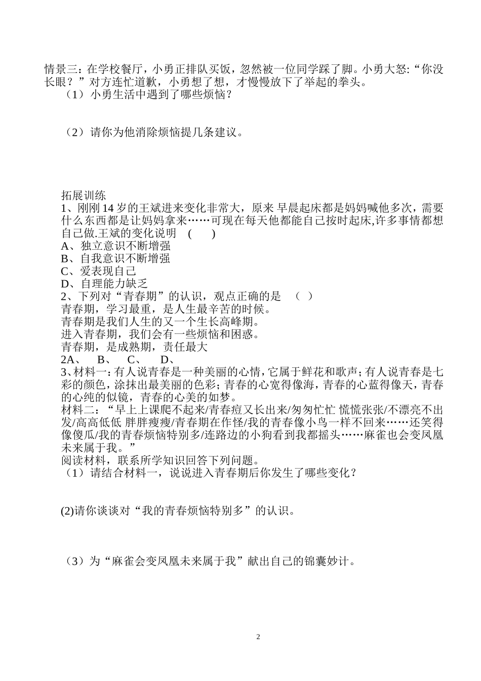 初二政治复习学案第一课感受青春律动_第2页