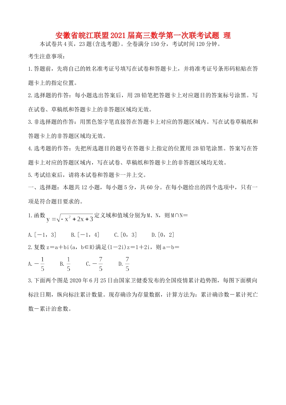 安徽省皖江联盟高三数学第一次联考试卷 理试卷_第1页
