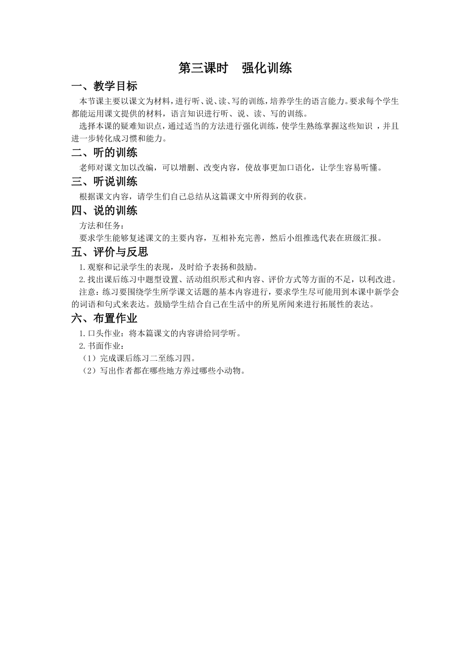 《我喜爱小动物》教学设计(第三课时)_第1页