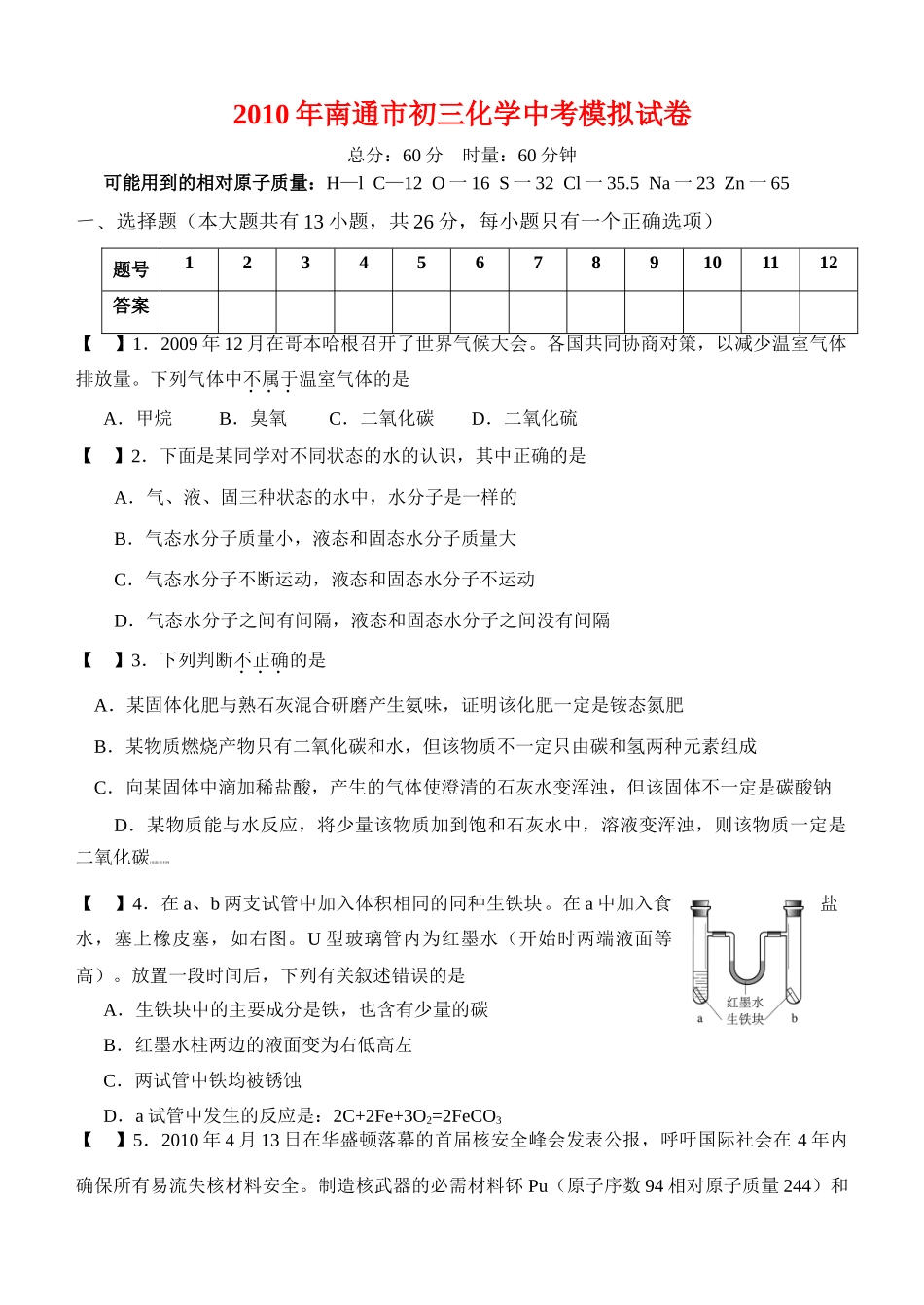九年级化学中考模拟试卷 人教版试卷_第1页