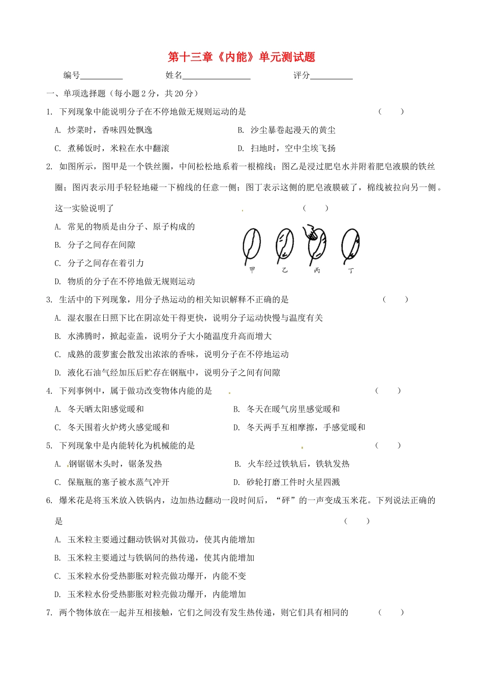 九年级物理上册 第十三章(内能)单元测试卷3 新人教版试卷_第1页