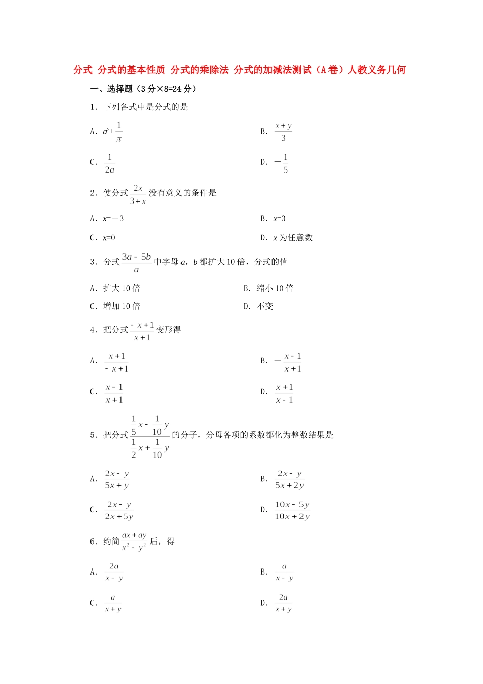 分式 分式的基本性质 分式的乘除法 分式的加减法测试(A卷)人教义务几何 试题_第1页