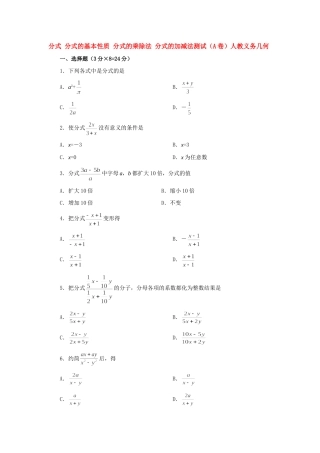分式 分式的基本性质 分式的乘除法 分式的加减法测试(A卷)人教义务几何 试题