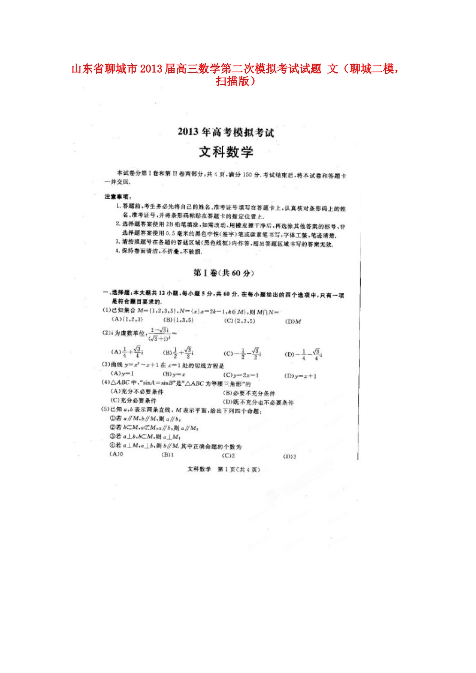 山东省聊城市高三数学第二次模拟考试试卷 文(聊城二模，扫描版)新人教A版试卷_第1页