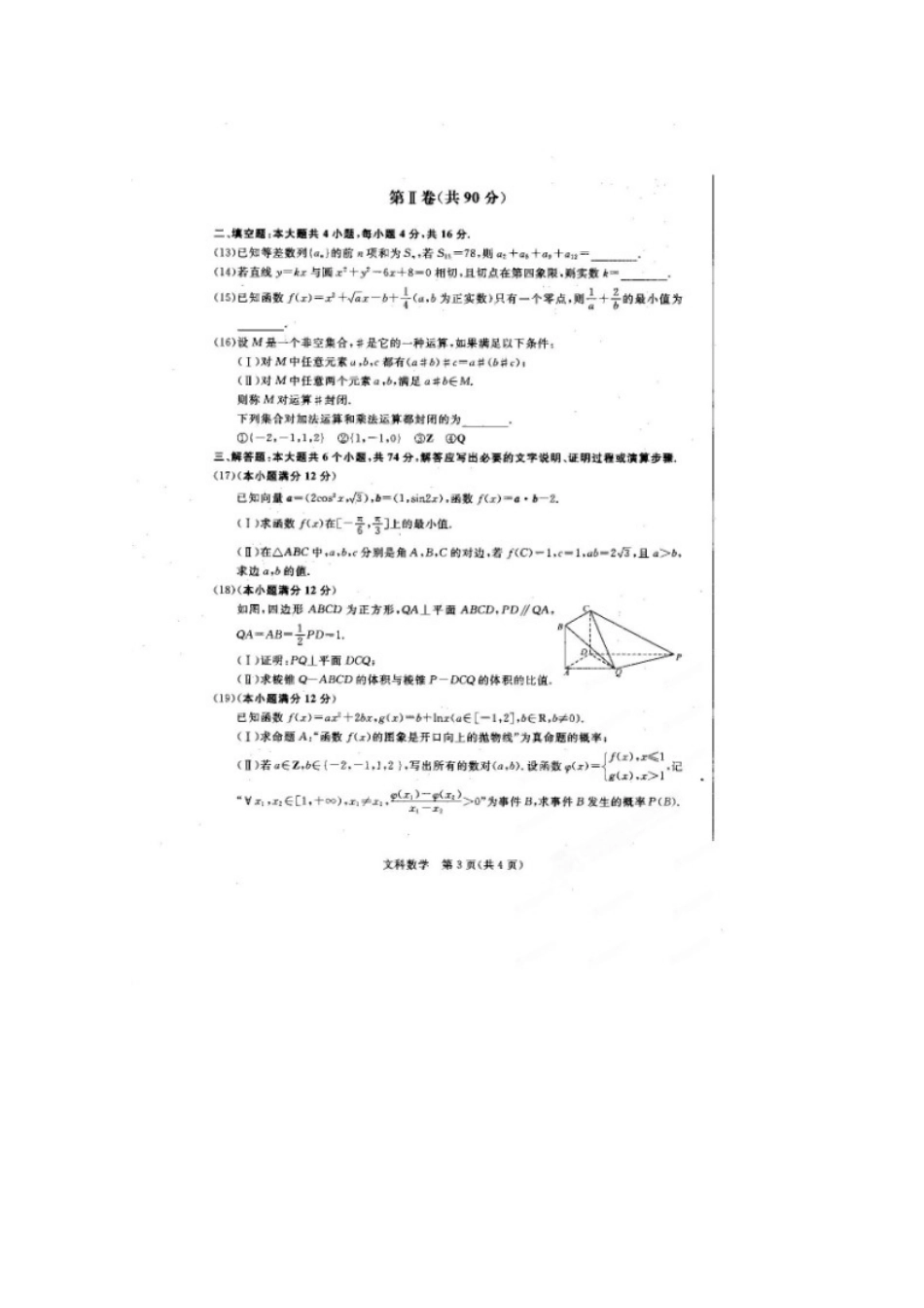 山东省聊城市高三数学第二次模拟考试试卷 文(聊城二模，扫描版)新人教A版试卷_第3页