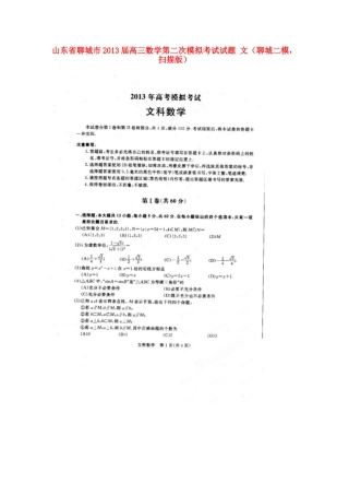 山东省聊城市高三数学第二次模拟考试试卷 文(聊城二模，扫描版)新人教A版试卷
