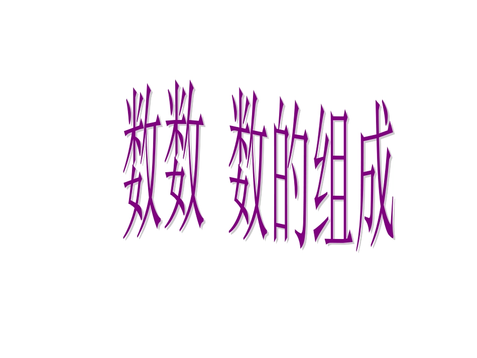 数数-数的组成_第1页