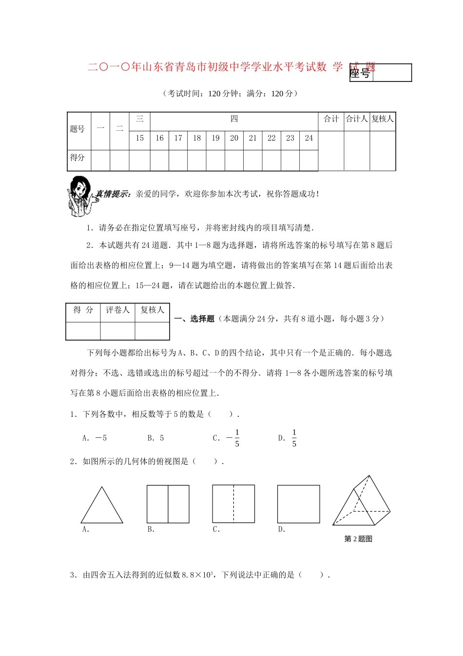 山东省青岛市中考真题数学试卷试卷_第1页