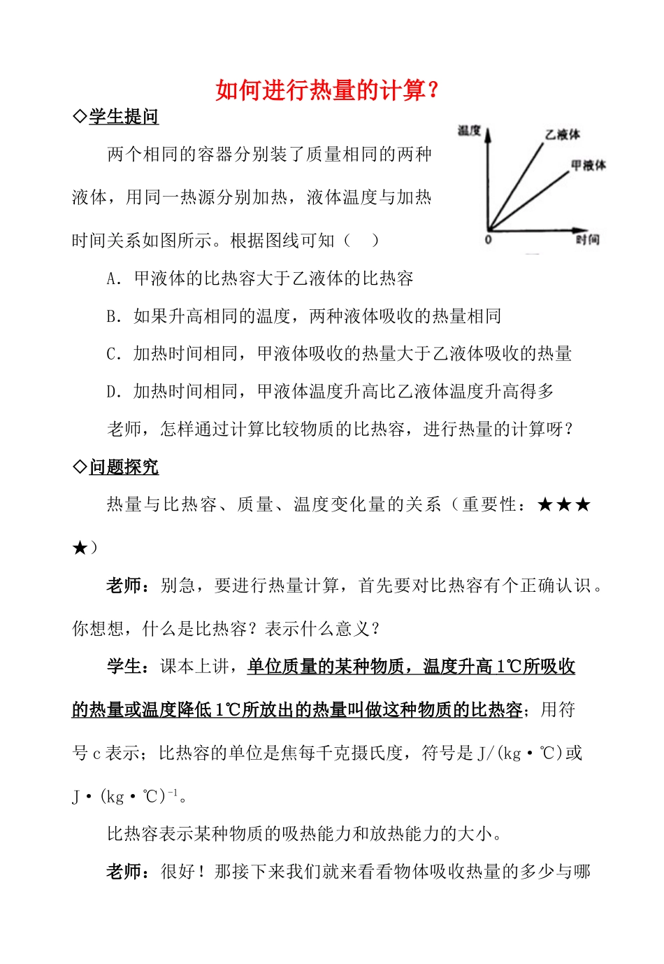 中考物理复习问题探究 如何进行热量的计算？试卷_第1页