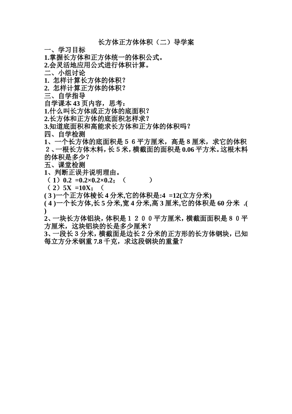 长方体正方体体积(二)导学案_第1页