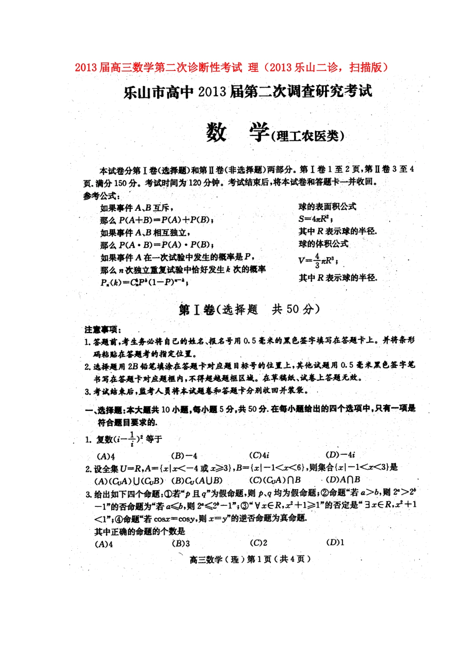 四川省乐山市高三数学第二次诊断性考试 理(乐山二诊，扫描版)试卷_第1页