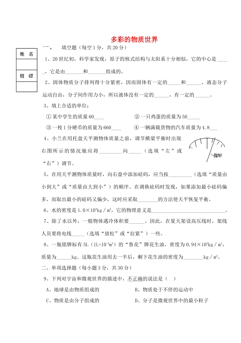 九年级物理 多彩的物质世界各章验收题 人教新课标版试卷_第1页