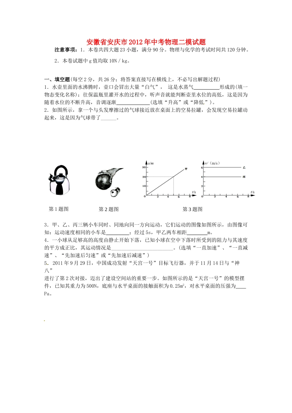 安徽省安庆市中考物理二模试卷_第1页