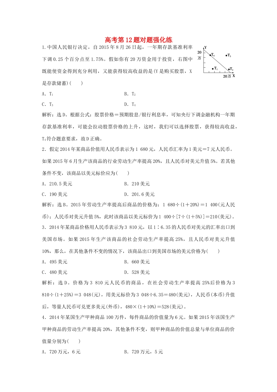 （通用版）高考政治二轮复习 高考第12题对题强化练-人教版高三全册政治试题_第1页