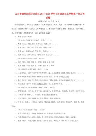 山东省德州市经济开发区七年级语文上学期第一次月考试卷 新人教版试卷