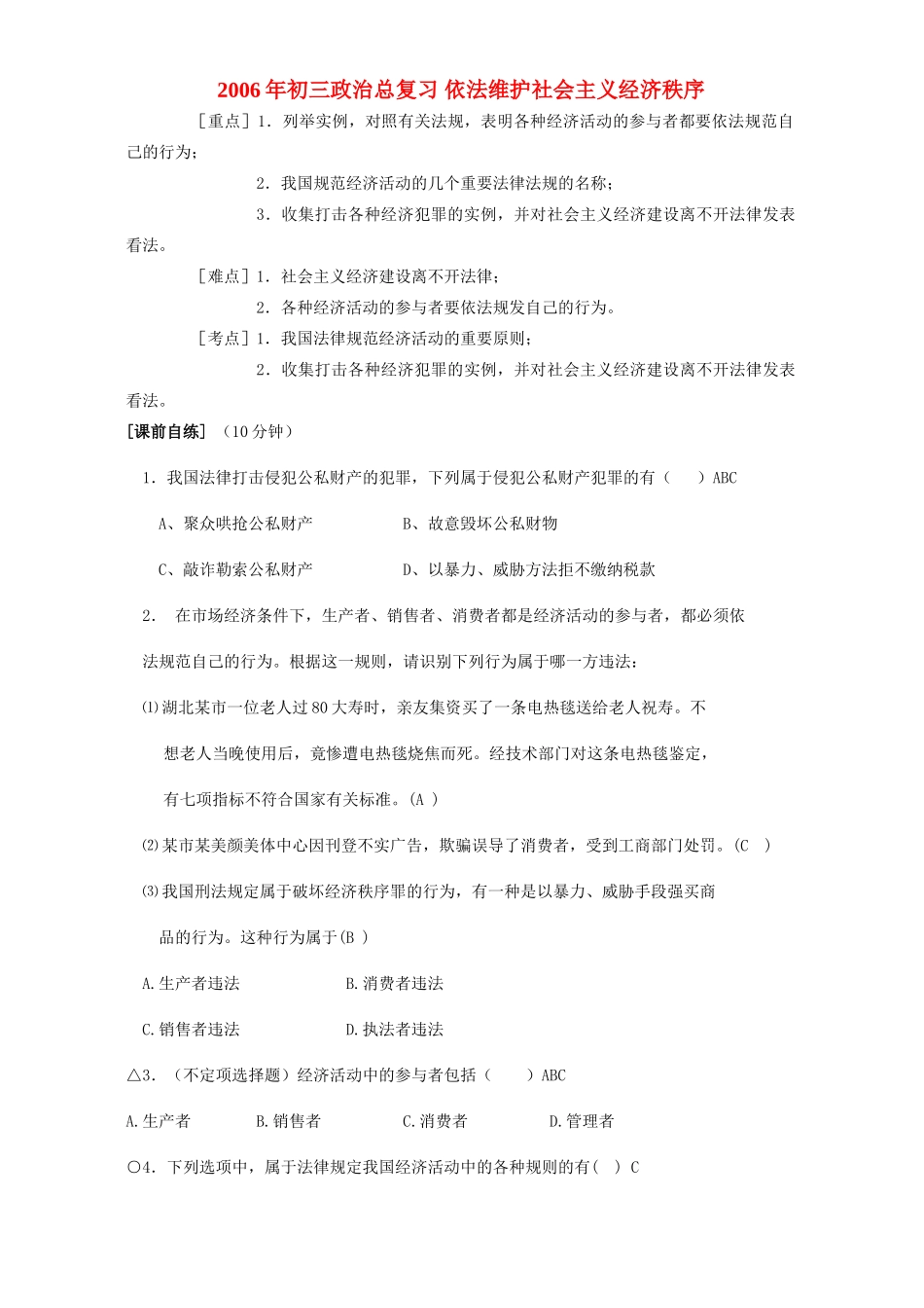初三政治总复习 依法维护社会主义经济秩序 人教版 试题_第1页