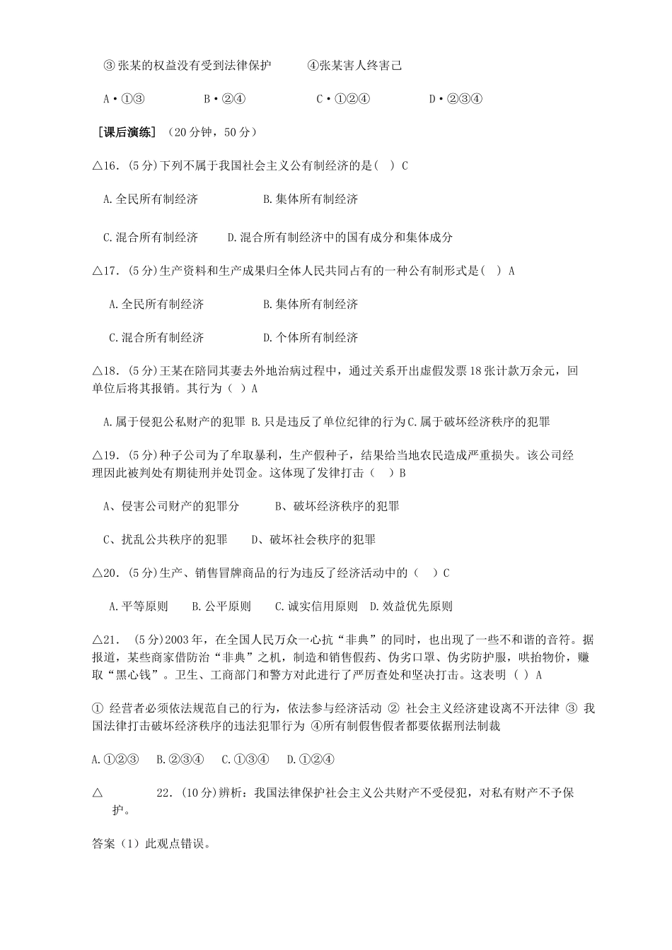 初三政治总复习 依法维护社会主义经济秩序 人教版 试题_第3页