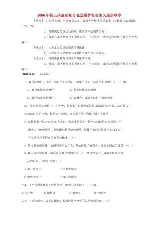 初三政治总复习 依法维护社会主义经济秩序 人教版 试题