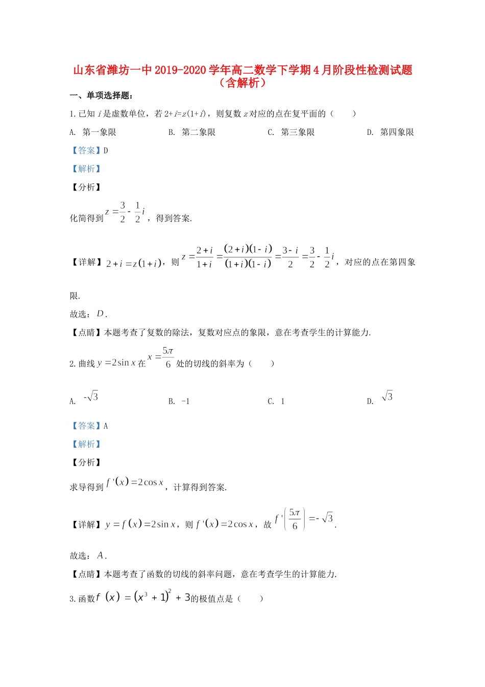 山东省潍坊一中 高二数学下学期4月阶段性检测试卷试卷_第1页