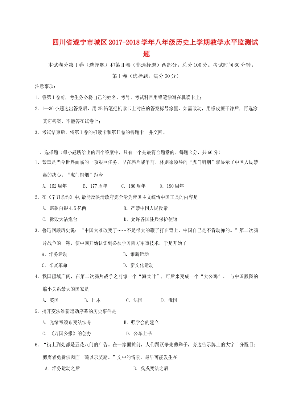 四川省遂宁市城区 八年级历史上学期教学水平监测试卷 新人教版试卷_第1页