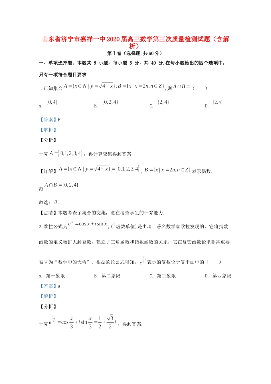 山东省济宁市嘉祥一中高三数学第三次质量检测试卷试卷_第1页