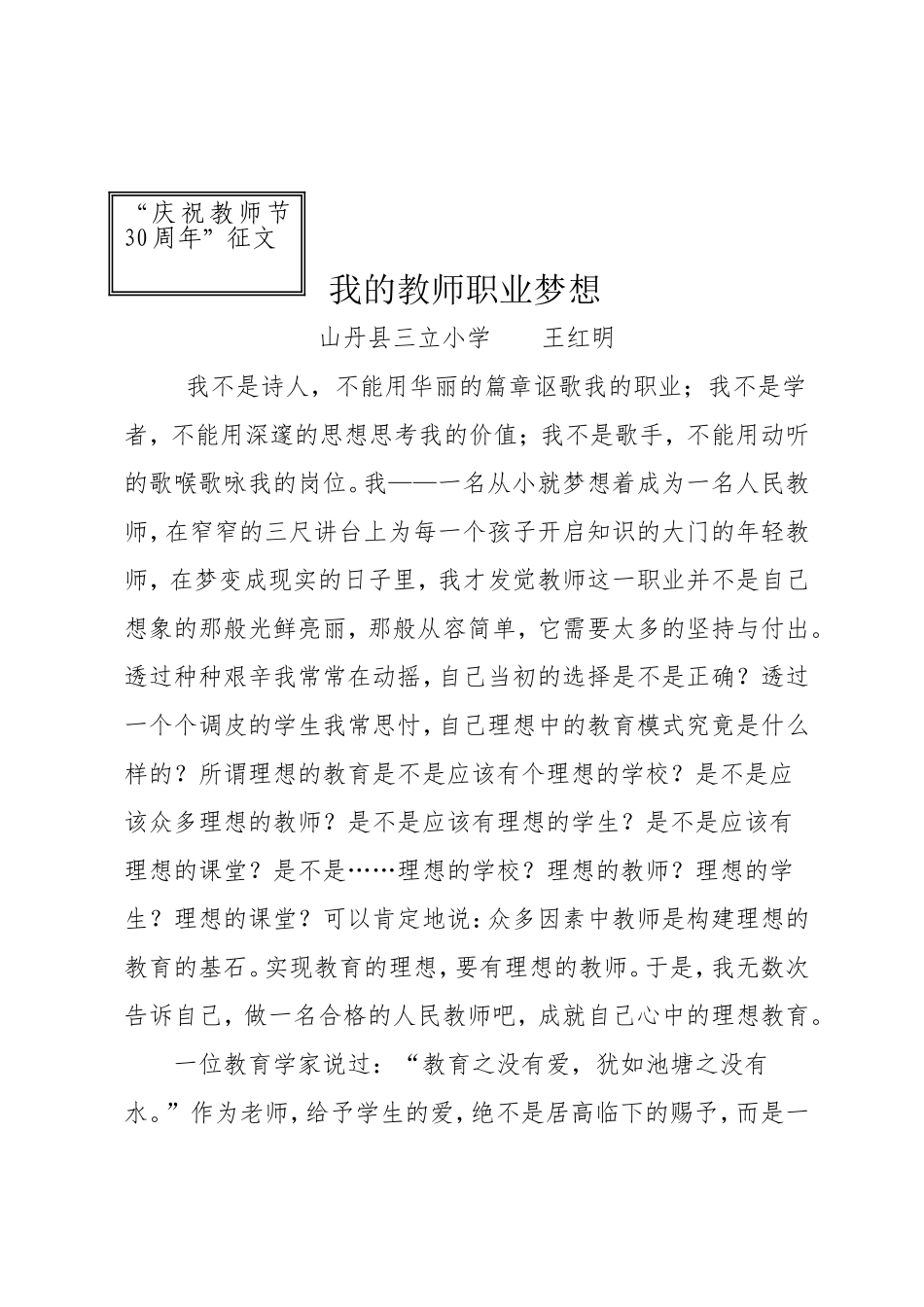 “庆祝教师节30周年”征文(王红明)_第1页