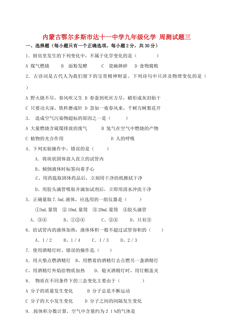 九年级化学 周测试卷三试卷_第1页