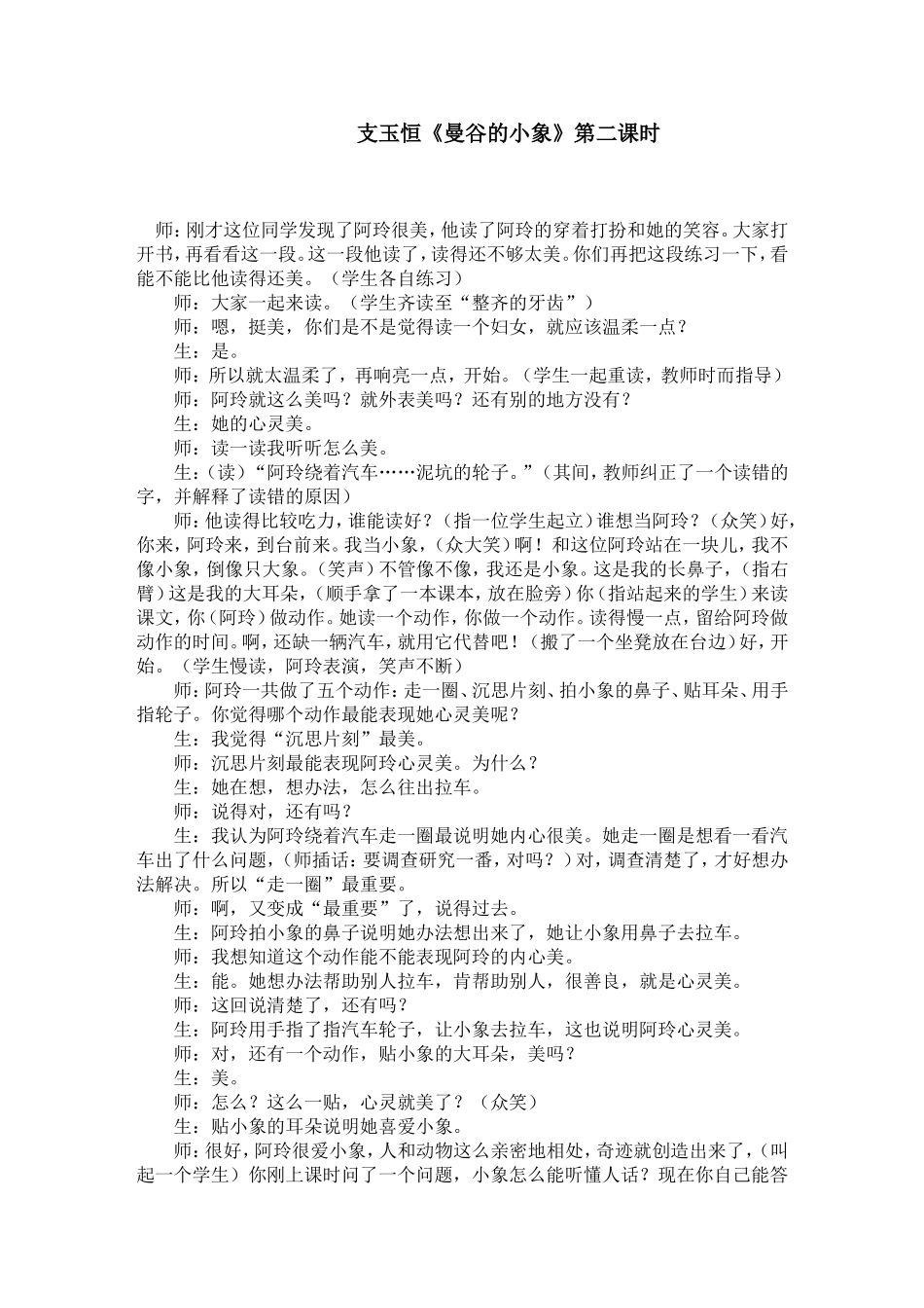 支玉恒《曼谷的小象》第二课时_第1页
