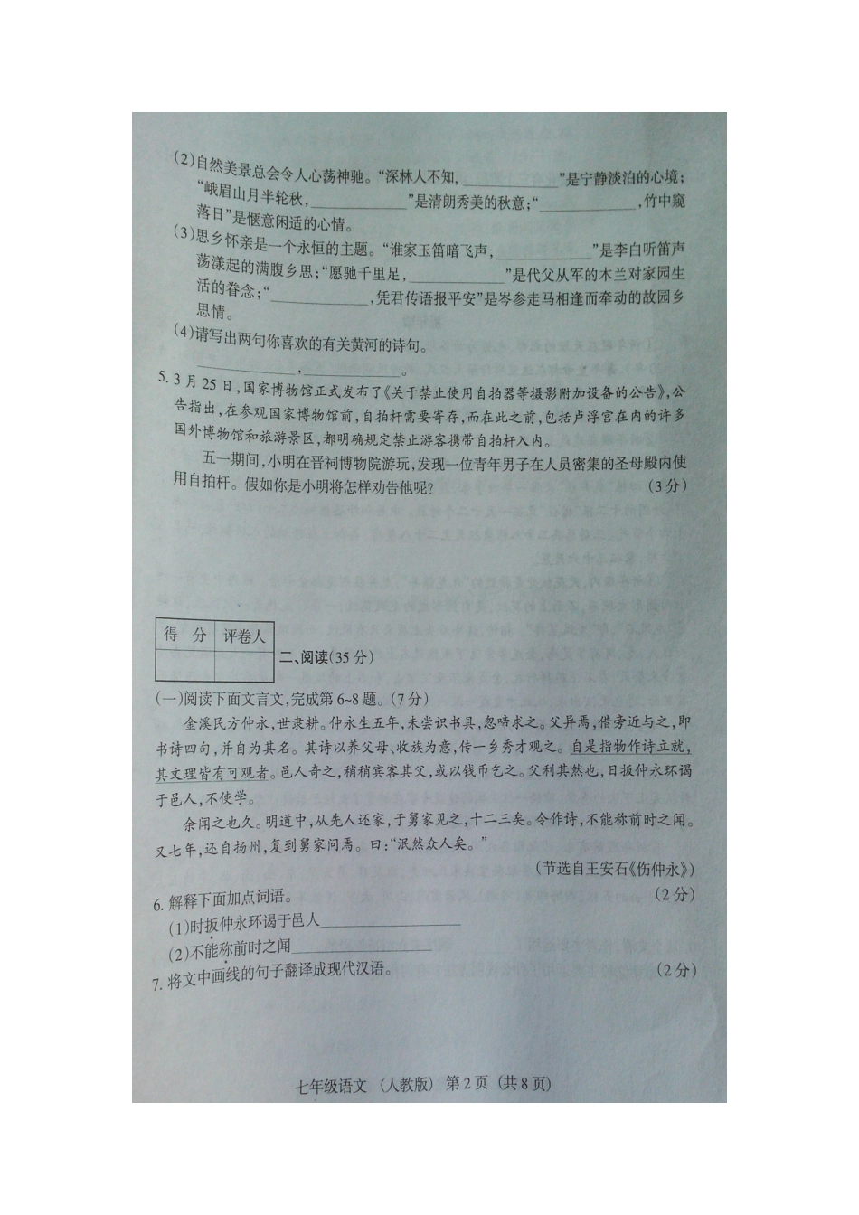 山西省七年级语文下学期第一次质量评估(期中)试卷新人教版试卷_第2页
