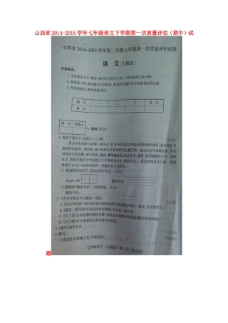 山西省七年级语文下学期第一次质量评估(期中)试卷新人教版试卷