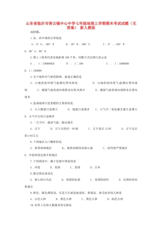山东省临沂市青云镇中心中学七年级地理上学期期末考试试卷 新人教版