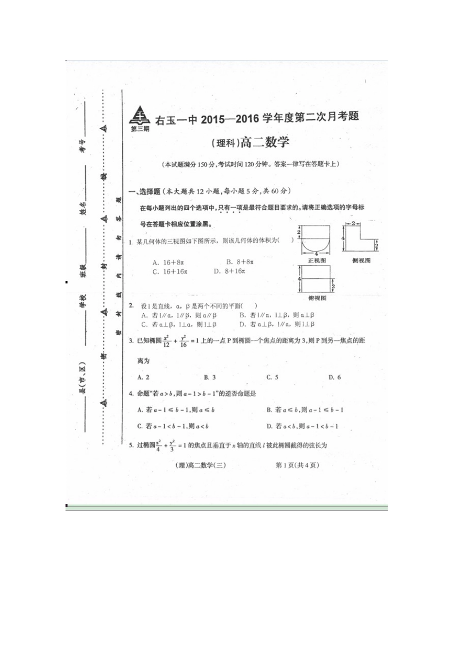 山西省右玉一中 高二数学上学期12月月考试卷 理试卷_第1页