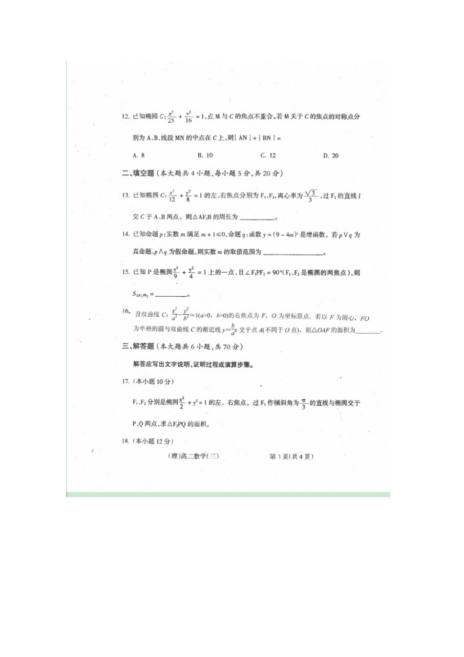 山西省右玉一中 高二数学上学期12月月考试卷 理试卷_第3页