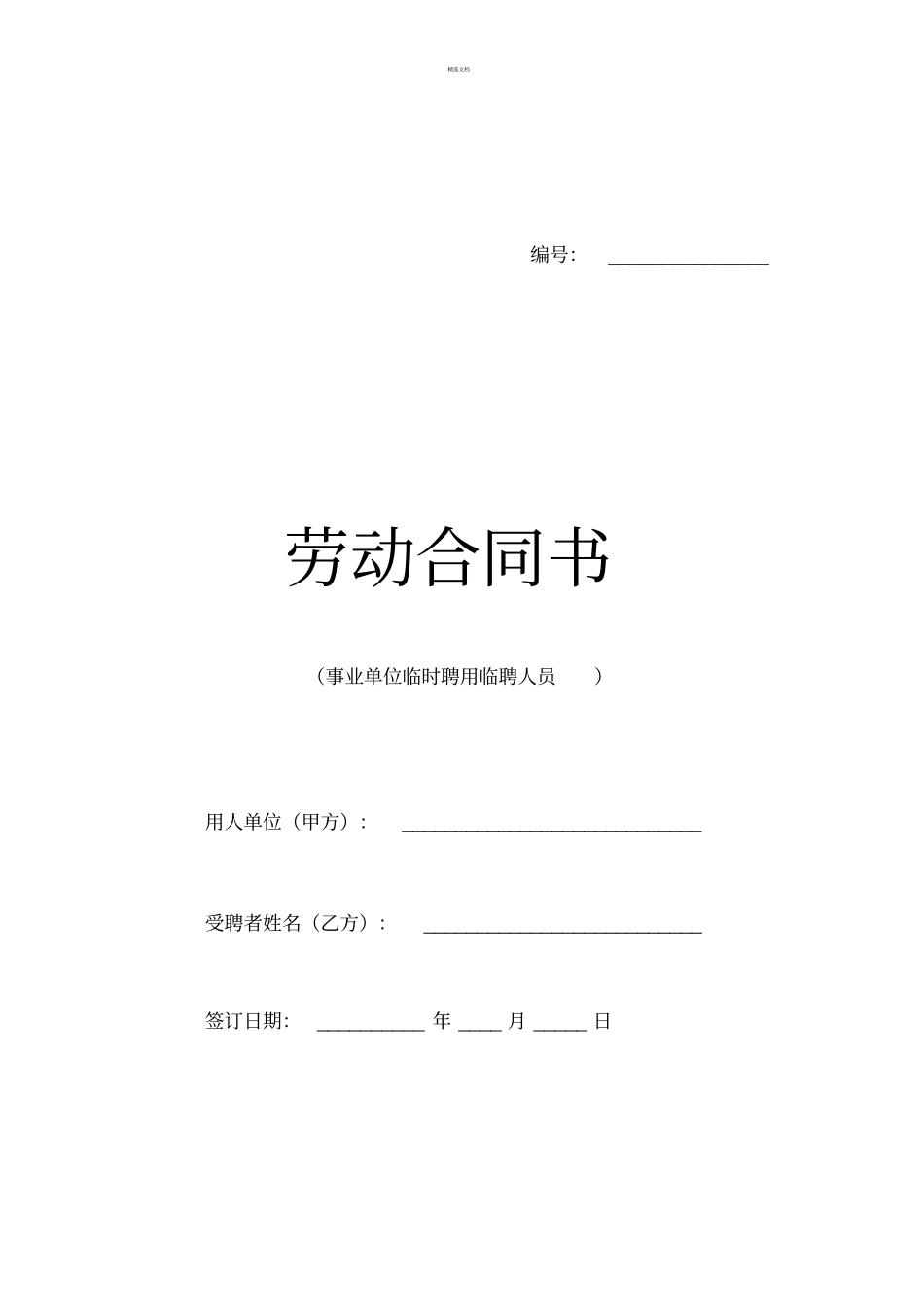 事业单位聘用临时人员合同书_第1页