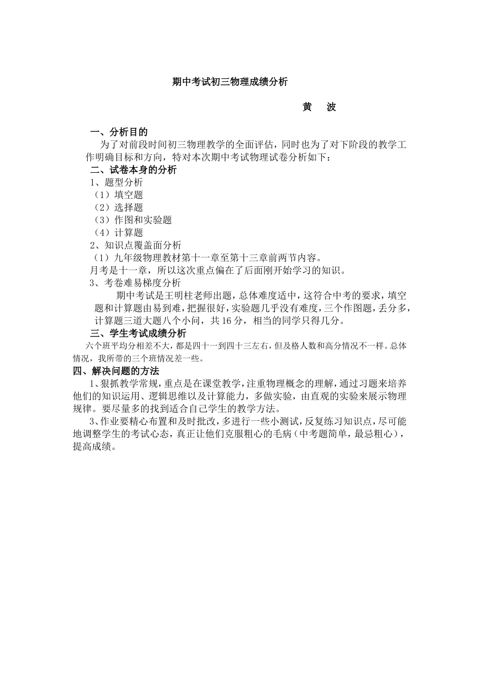 期中考试初三物理成绩分析_第1页