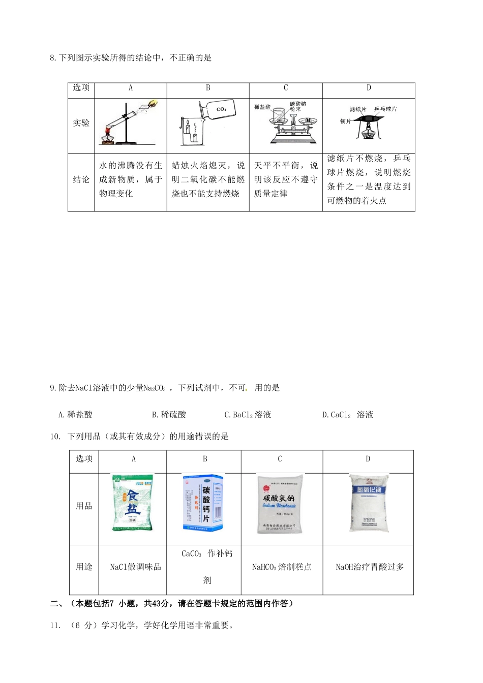 九年级化学下学期第九周周练试卷试卷_第3页