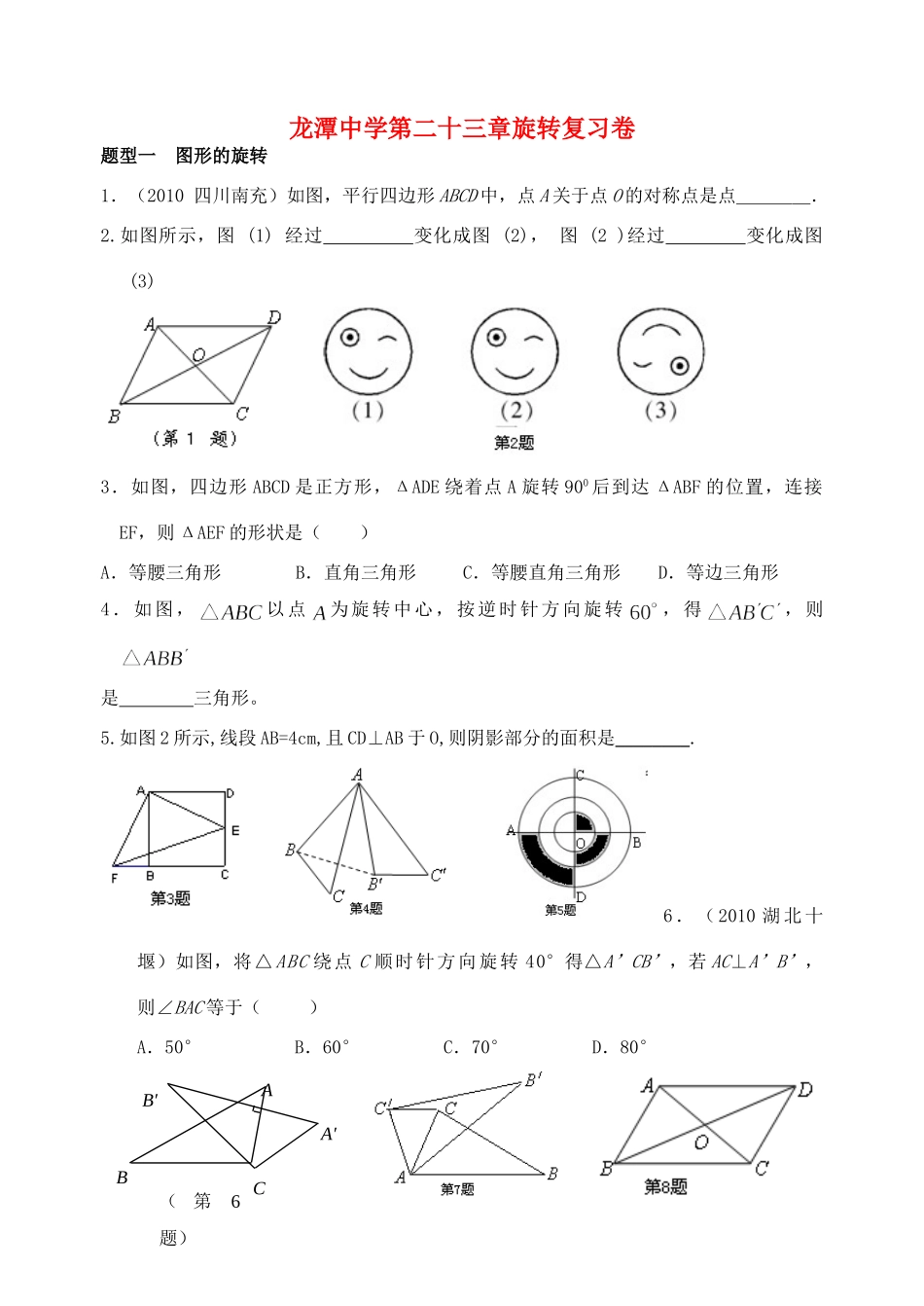九年级数学上册 第二十三章旋转复习卷 人教新课标版试卷_第1页
