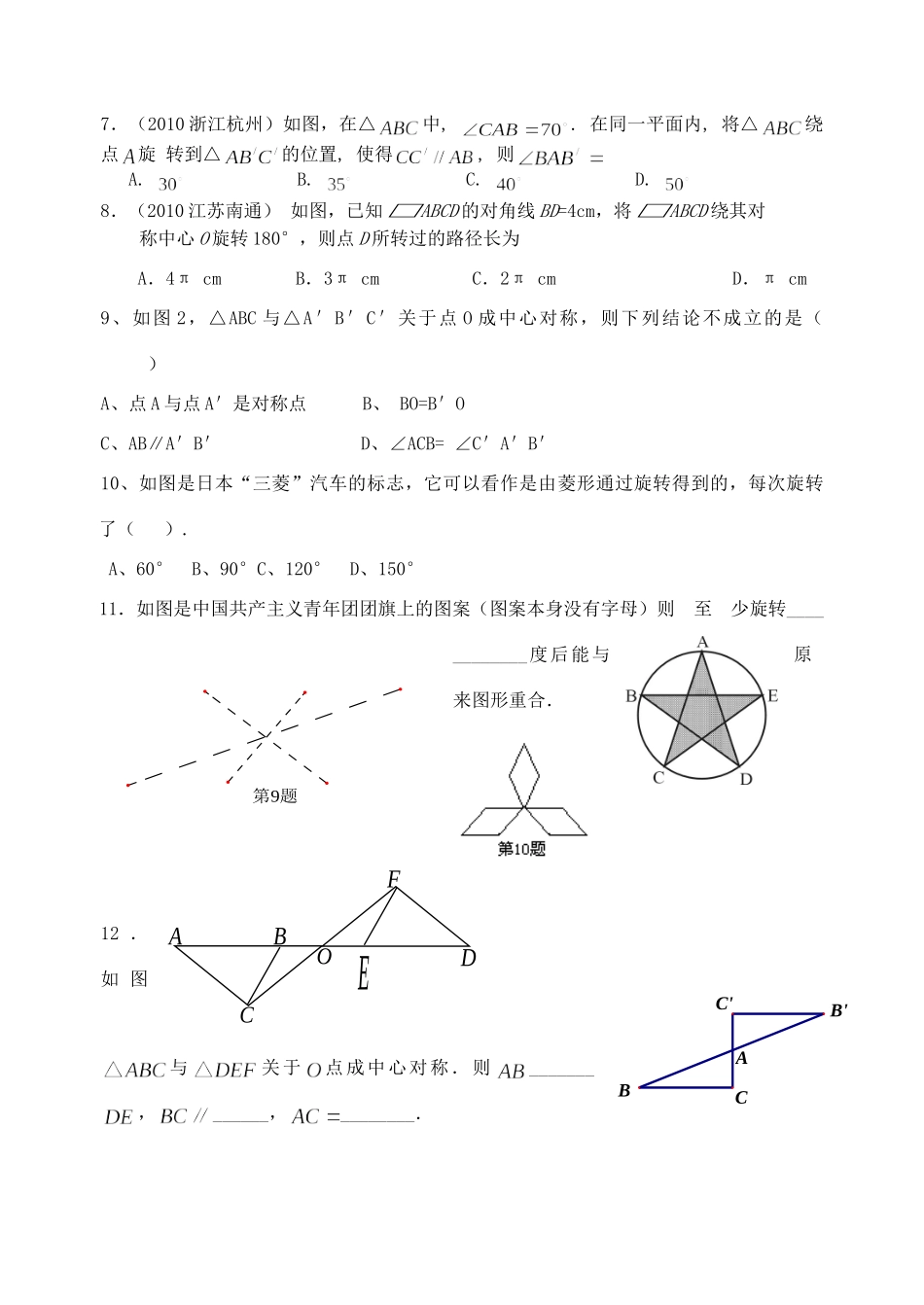 九年级数学上册 第二十三章旋转复习卷 人教新课标版试卷_第2页