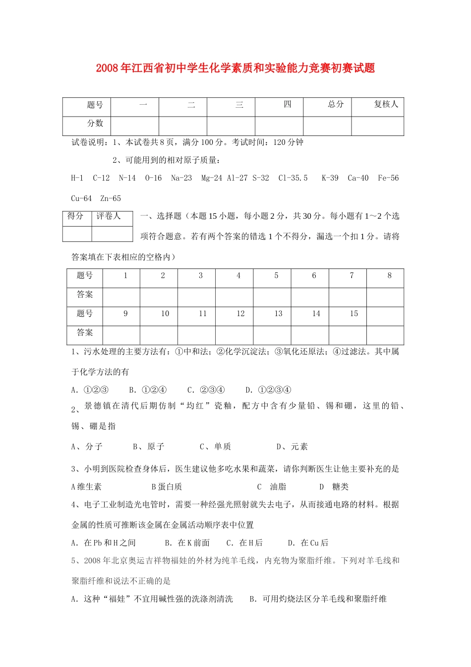 化学素质和实验能力竞赛初赛试卷 试题_第1页